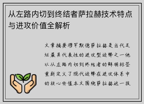 从左路内切到终结者萨拉赫技术特点与进攻价值全解析