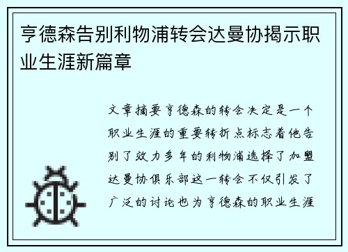 亨德森告别利物浦转会达曼协揭示职业生涯新篇章 亨德森告别利物浦转会达曼协揭示职业生涯新篇章