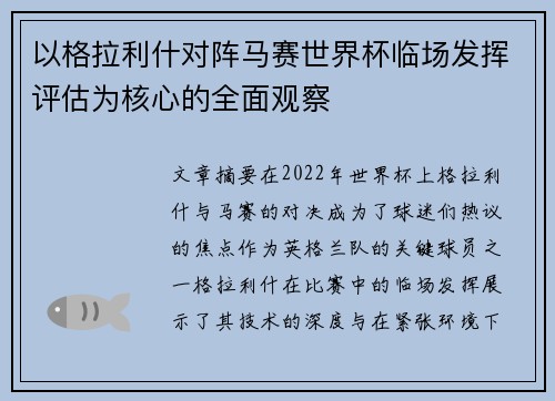 以格拉利什对阵马赛世界杯临场发挥评估为核心的全面观察