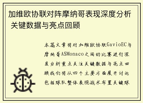 加维欧协联对阵摩纳哥表现深度分析 关键数据与亮点回顾