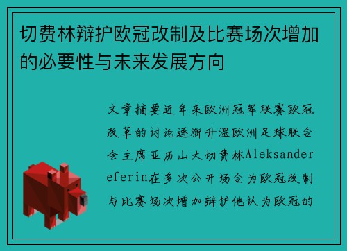 切费林辩护欧冠改制及比赛场次增加的必要性与未来发展方向