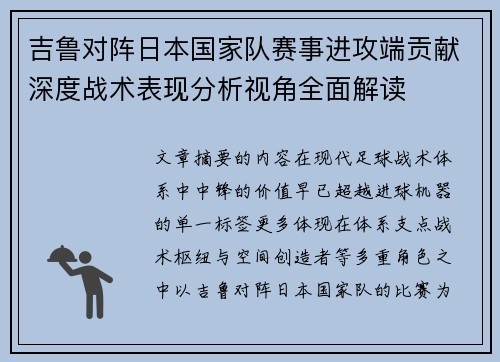 吉鲁对阵日本国家队赛事进攻端贡献深度战术表现分析视角全面解读
