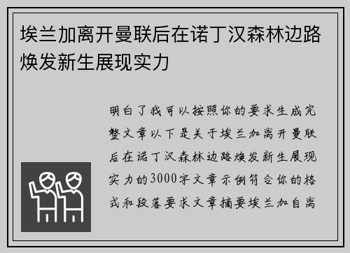 埃兰加离开曼联后在诺丁汉森林边路焕发新生展现实力