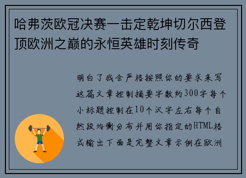 哈弗茨欧冠决赛一击定乾坤切尔西登顶欧洲之巅的永恒英雄时刻传奇