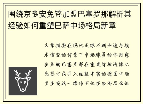 围绕京多安免签加盟巴塞罗那解析其经验如何重塑巴萨中场格局新章 围绕京多安免签加盟巴塞罗那解析其经验如何重塑巴萨中场格局新章