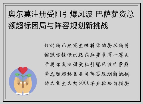 奥尔莫注册受阻引爆风波 巴萨薪资总额超标困局与阵容规划新挑战