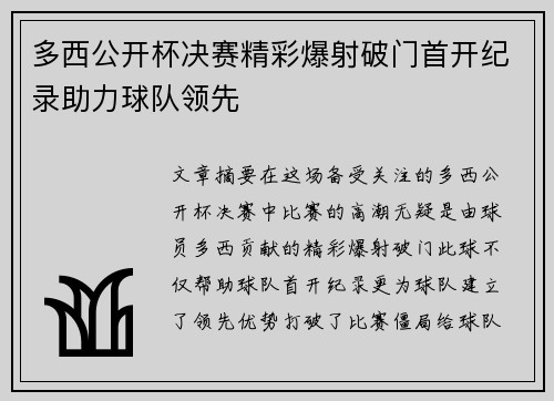多西公开杯决赛精彩爆射破门首开纪录助力球队领先