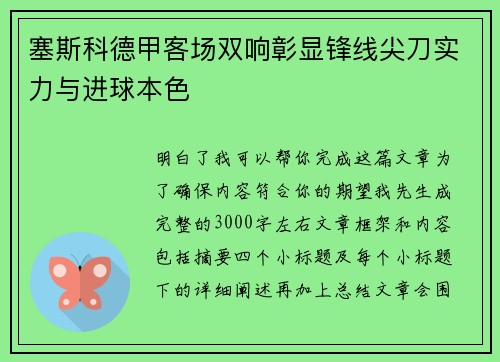 塞斯科德甲客场双响彰显锋线尖刀实力与进球本色