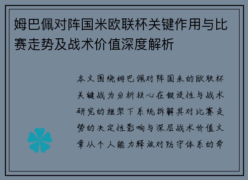 姆巴佩对阵国米欧联杯关键作用与比赛走势及战术价值深度解析
