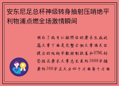 安东尼足总杯神级转身抽射压哨绝平利物浦点燃全场激情瞬间