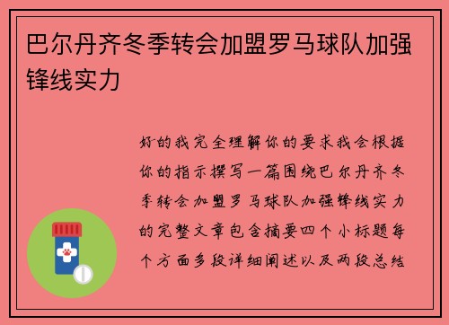 巴尔丹齐冬季转会加盟罗马球队加强锋线实力