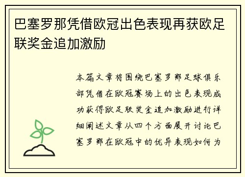 巴塞罗那凭借欧冠出色表现再获欧足联奖金追加激励