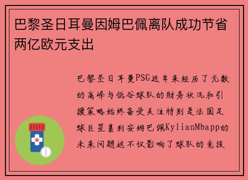 巴黎圣日耳曼因姆巴佩离队成功节省两亿欧元支出