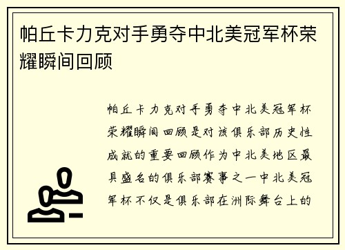 帕丘卡力克对手勇夺中北美冠军杯荣耀瞬间回顾