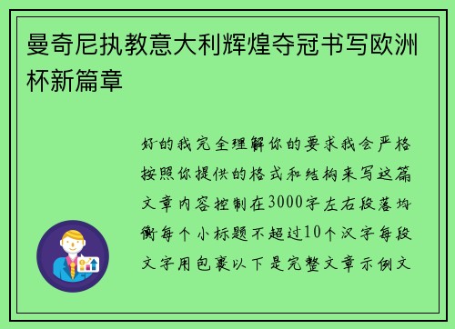 曼奇尼执教意大利辉煌夺冠书写欧洲杯新篇章 曼奇尼执教意大利辉煌夺冠书写欧洲杯新篇章