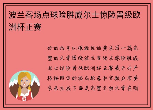 波兰客场点球险胜威尔士惊险晋级欧洲杯正赛 波兰客场点球险胜威尔士惊险晋级欧洲杯正赛