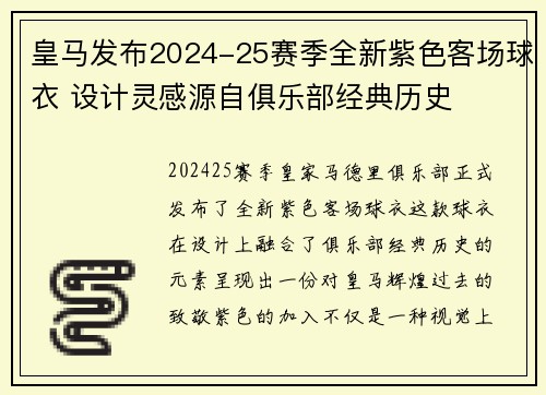 皇马发布2024-25赛季全新紫色客场球衣 设计灵感源自俱乐部经典历史 皇马发布2024-25赛季全新紫色客场球衣 设计灵感源自俱乐部经典历史