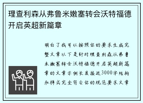 理查利森从弗鲁米嫩塞转会沃特福德开启英超新篇章 理查利森从弗鲁米嫩塞转会沃特福德开启英超新篇章