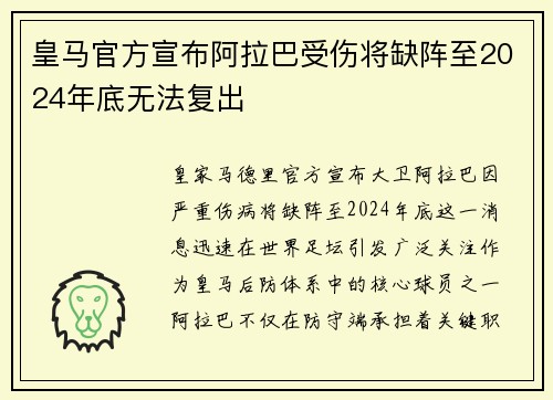 皇马官方宣布阿拉巴受伤将缺阵至2024年底无法复出 皇马官方宣布阿拉巴受伤将缺阵至2024年底无法复出