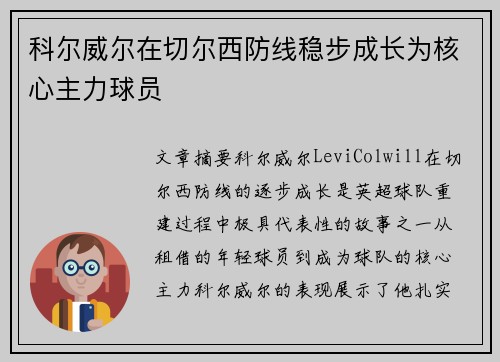 科尔威尔在切尔西防线稳步成长为核心主力球员 科尔威尔在切尔西防线稳步成长为核心主力球员