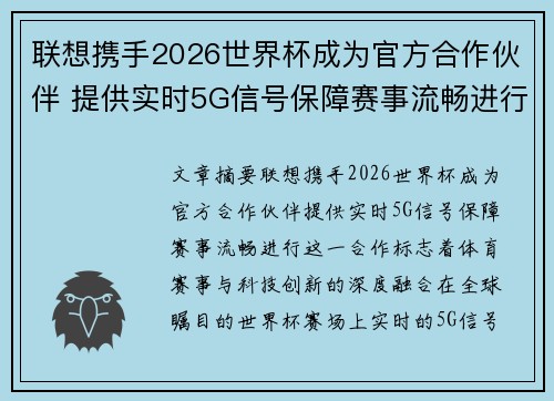 联想携手2026世界杯成为官方合作伙伴 提供实时5G信号保障赛事流畅进行 联想携手2026世界杯成为官方合作伙伴 提供实时5G信号保障赛事流畅进行