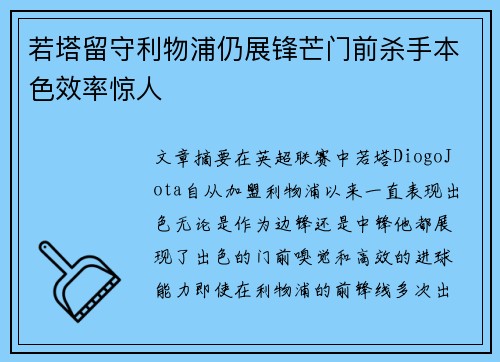 若塔留守利物浦仍展锋芒门前杀手本色效率惊人 若塔留守利物浦仍展锋芒门前杀手本色效率惊人