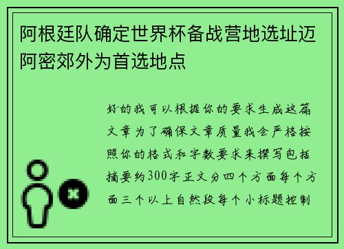 阿根廷队确定世界杯备战营地选址迈阿密郊外为首选地点 阿根廷队确定世界杯备战营地选址迈阿密郊外为首选地点