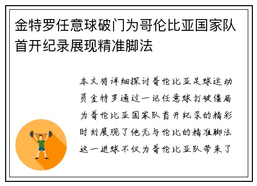 金特罗任意球破门为哥伦比亚国家队首开纪录展现精准脚法 金特罗任意球破门为哥伦比亚国家队首开纪录展现精准脚法