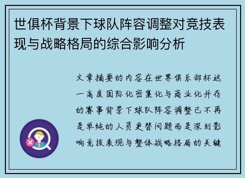 世俱杯背景下球队阵容调整对竞技表现与战略格局的综合影响分析 世俱杯背景下球队阵容调整对竞技表现与战略格局的综合影响分析