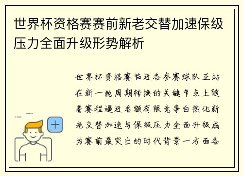 世界杯资格赛赛前新老交替加速保级压力全面升级形势解析 世界杯资格赛赛前新老交替加速保级压力全面升级形势解析