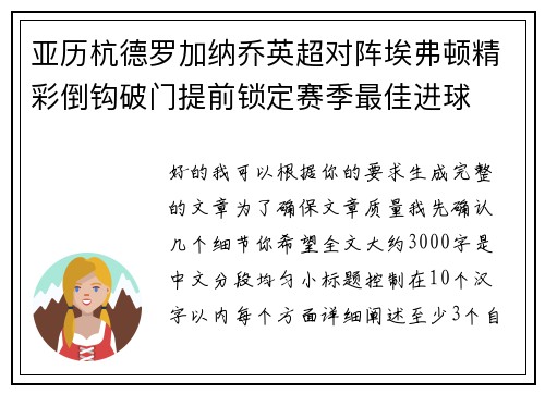 亚历杭德罗加纳乔英超对阵埃弗顿精彩倒钩破门提前锁定赛季最佳进球 亚历杭德罗加纳乔英超对阵埃弗顿精彩倒钩破门提前锁定赛季最佳进球