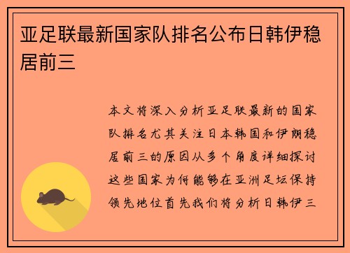 亚足联最新国家队排名公布日韩伊稳居前三 亚足联最新国家队排名公布日韩伊稳居前三