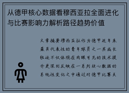 从德甲核心数据看穆西亚拉全面进化与比赛影响力解析路径趋势价值 从德甲核心数据看穆西亚拉全面进化与比赛影响力解析路径趋势价值