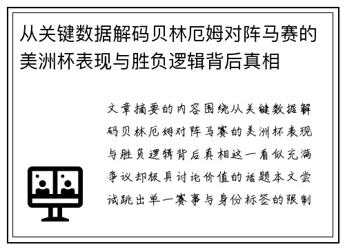 从关键数据解码贝林厄姆对阵马赛的美洲杯表现与胜负逻辑背后真相 从关键数据解码贝林厄姆对阵马赛的美洲杯表现与胜负逻辑背后真相