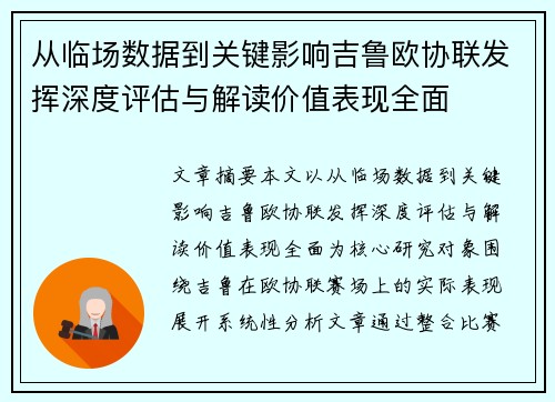 从临场数据到关键影响吉鲁欧协联发挥深度评估与解读价值表现全面 从临场数据到关键影响吉鲁欧协联发挥深度评估与解读价值表现全面