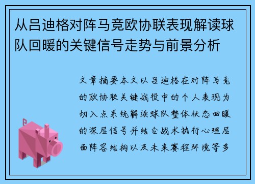 从吕迪格对阵马竞欧协联表现解读球队回暖的关键信号走势与前景分析 从吕迪格对阵马竞欧协联表现解读球队回暖的关键信号走势与前景分析