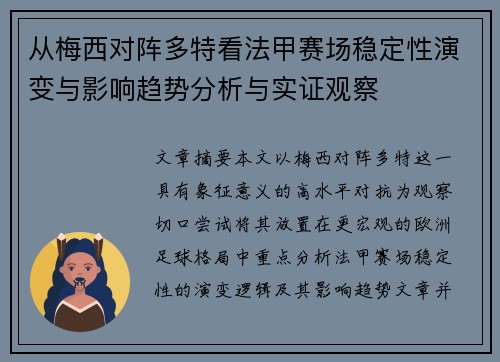 从梅西对阵多特看法甲赛场稳定性演变与影响趋势分析与实证观察 从梅西对阵多特看法甲赛场稳定性演变与影响趋势分析与实证观察