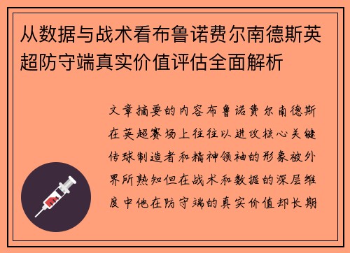 从数据与战术看布鲁诺费尔南德斯英超防守端真实价值评估全面解析 从数据与战术看布鲁诺费尔南德斯英超防守端真实价值评估全面解析