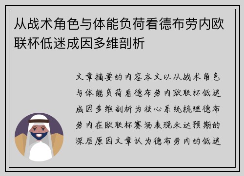 从战术角色与体能负荷看德布劳内欧联杯低迷成因多维剖析 从战术角色与体能负荷看德布劳内欧联杯低迷成因多维剖析