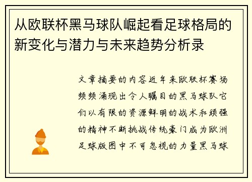 从欧联杯黑马球队崛起看足球格局的新变化与潜力与未来趋势分析录 从欧联杯黑马球队崛起看足球格局的新变化与潜力与未来趋势分析录