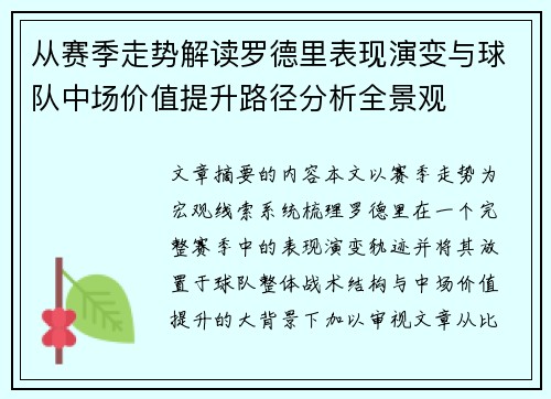 从赛季走势解读罗德里表现演变与球队中场价值提升路径分析全景观 从赛季走势解读罗德里表现演变与球队中场价值提升路径分析全景观
