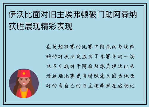 伊沃比面对旧主埃弗顿破门助阿森纳获胜展现精彩表现 伊沃比面对旧主埃弗顿破门助阿森纳获胜展现精彩表现