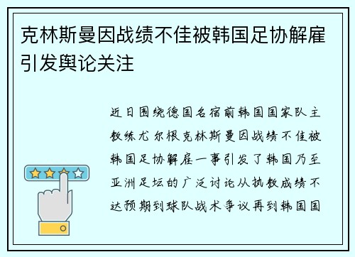 克林斯曼因战绩不佳被韩国足协解雇引发舆论关注 克林斯曼因战绩不佳被韩国足协解雇引发舆论关注