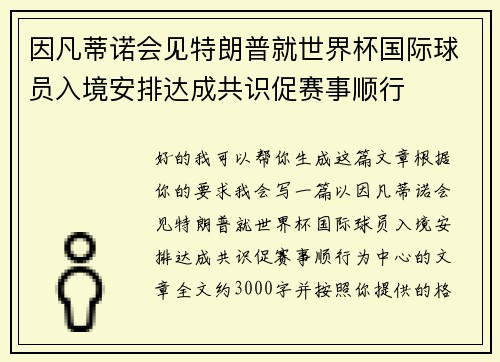 因凡蒂诺会见特朗普就世界杯国际球员入境安排达成共识促赛事顺行 因凡蒂诺会见特朗普就世界杯国际球员入境安排达成共识促赛事顺行