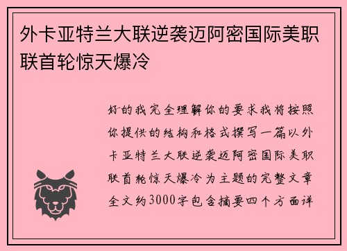 外卡亚特兰大联逆袭迈阿密国际美职联首轮惊天爆冷