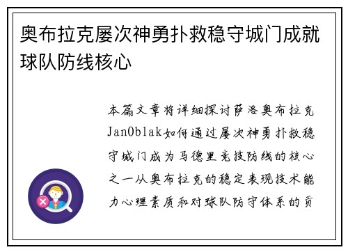 奥布拉克屡次神勇扑救稳守城门成就球队防线核心 奥布拉克屡次神勇扑救稳守城门成就球队防线核心