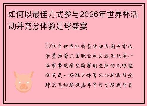 如何以最佳方式参与2026年世界杯活动并充分体验足球盛宴 如何以最佳方式参与2026年世界杯活动并充分体验足球盛宴