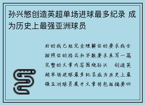 孙兴慜创造英超单场进球最多纪录 成为历史上最强亚洲球员 孙兴慜创造英超单场进球最多纪录 成为历史上最强亚洲球员