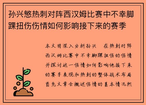 孙兴慜热刺对阵西汉姆比赛中不幸脚踝扭伤伤情如何影响接下来的赛季 孙兴慜热刺对阵西汉姆比赛中不幸脚踝扭伤伤情如何影响接下来的赛季
