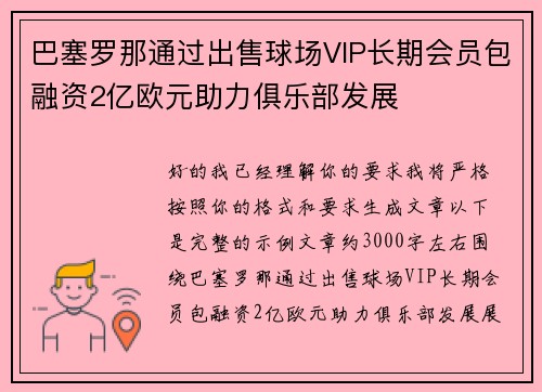 巴塞罗那通过出售球场VIP长期会员包融资2亿欧元助力俱乐部发展
